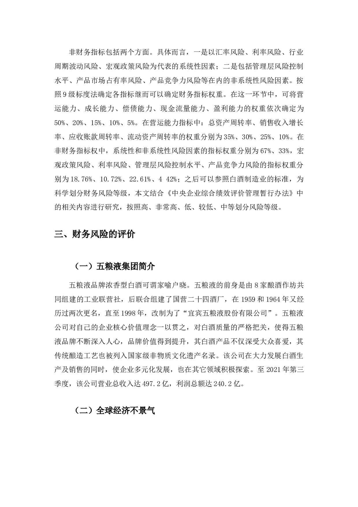 五粮液集团的财务风险及应对措施-10312字.docx 第10页