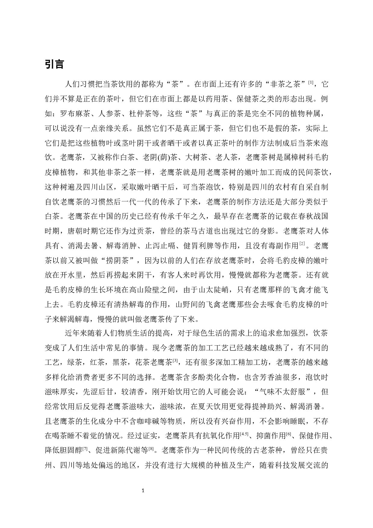 老鹰茶与福鼎白茶内含物质的比较-7005字.docx 第4页