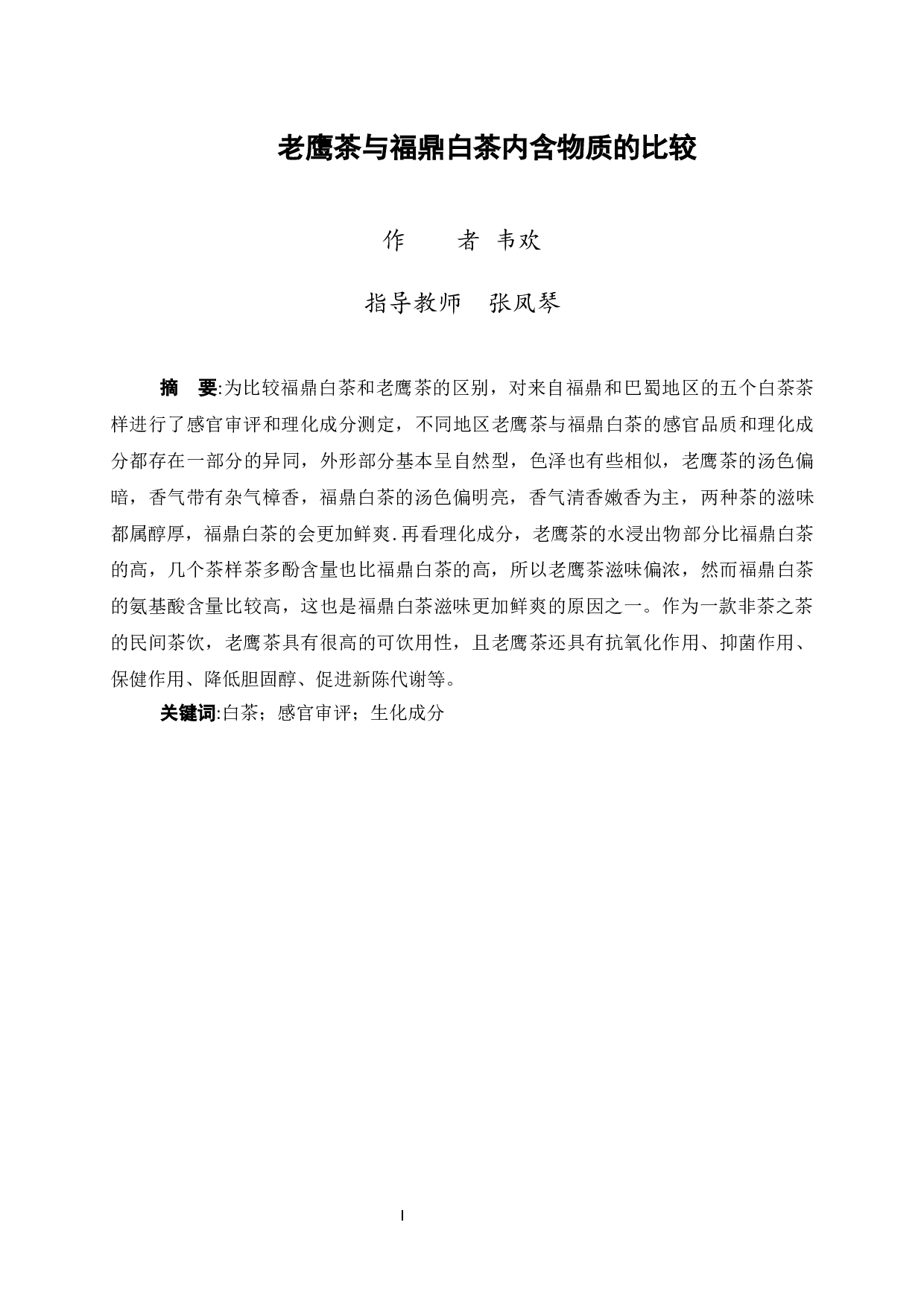 老鹰茶与福鼎白茶内含物质的比较-7005字.docx 第1页