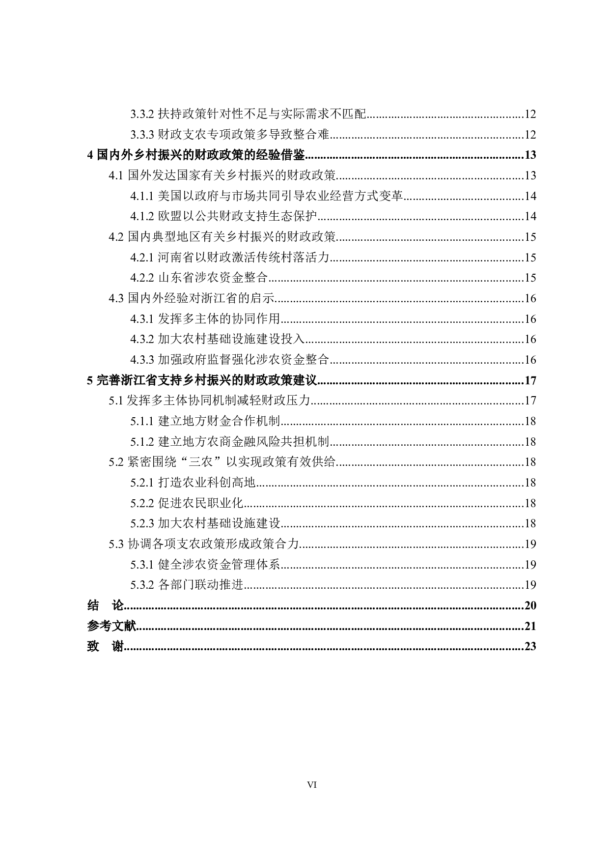 浙江省乡村振兴的财政政策探讨-20801字.doc 第6页