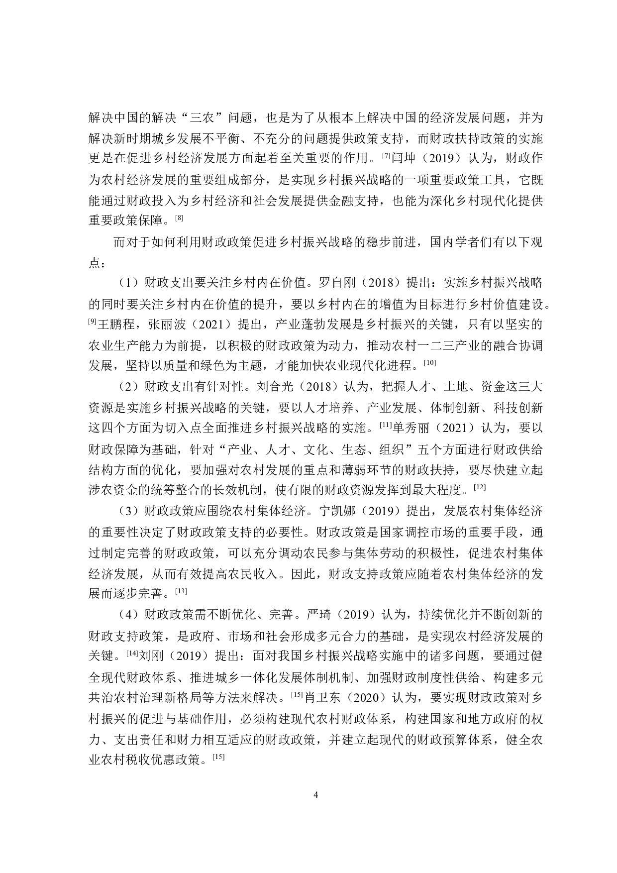 浙江省乡村振兴的财政政策探讨-20801字.doc 第10页