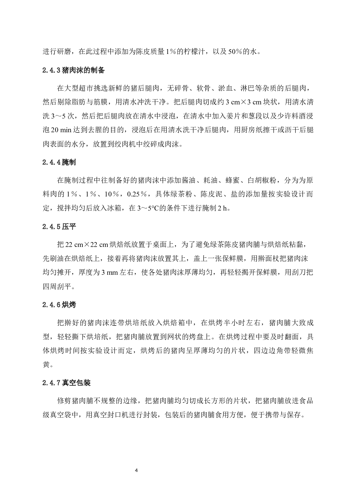 绿茶陈皮猪肉脯的研发-9119字.docx 第9页