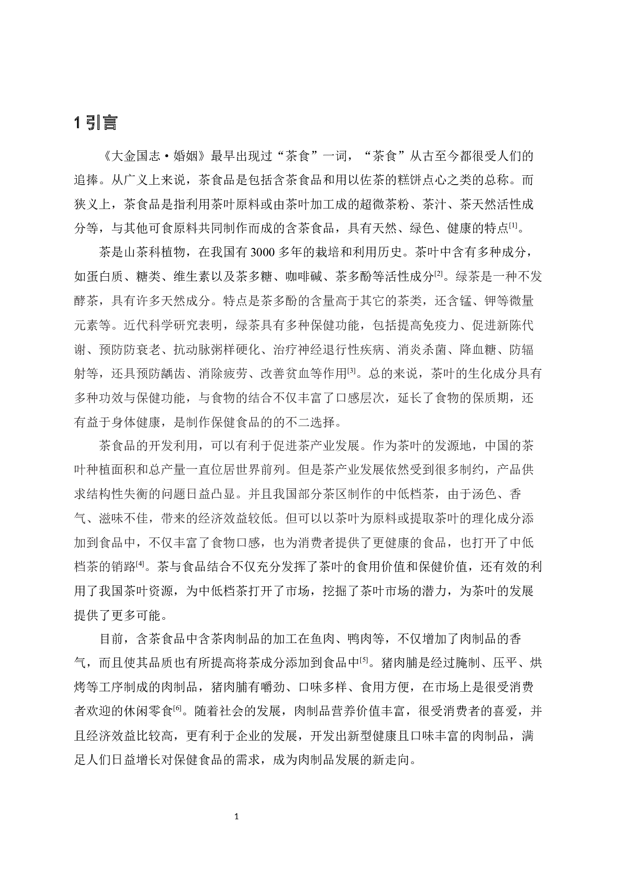 绿茶陈皮猪肉脯的研发-9119字.docx 第6页