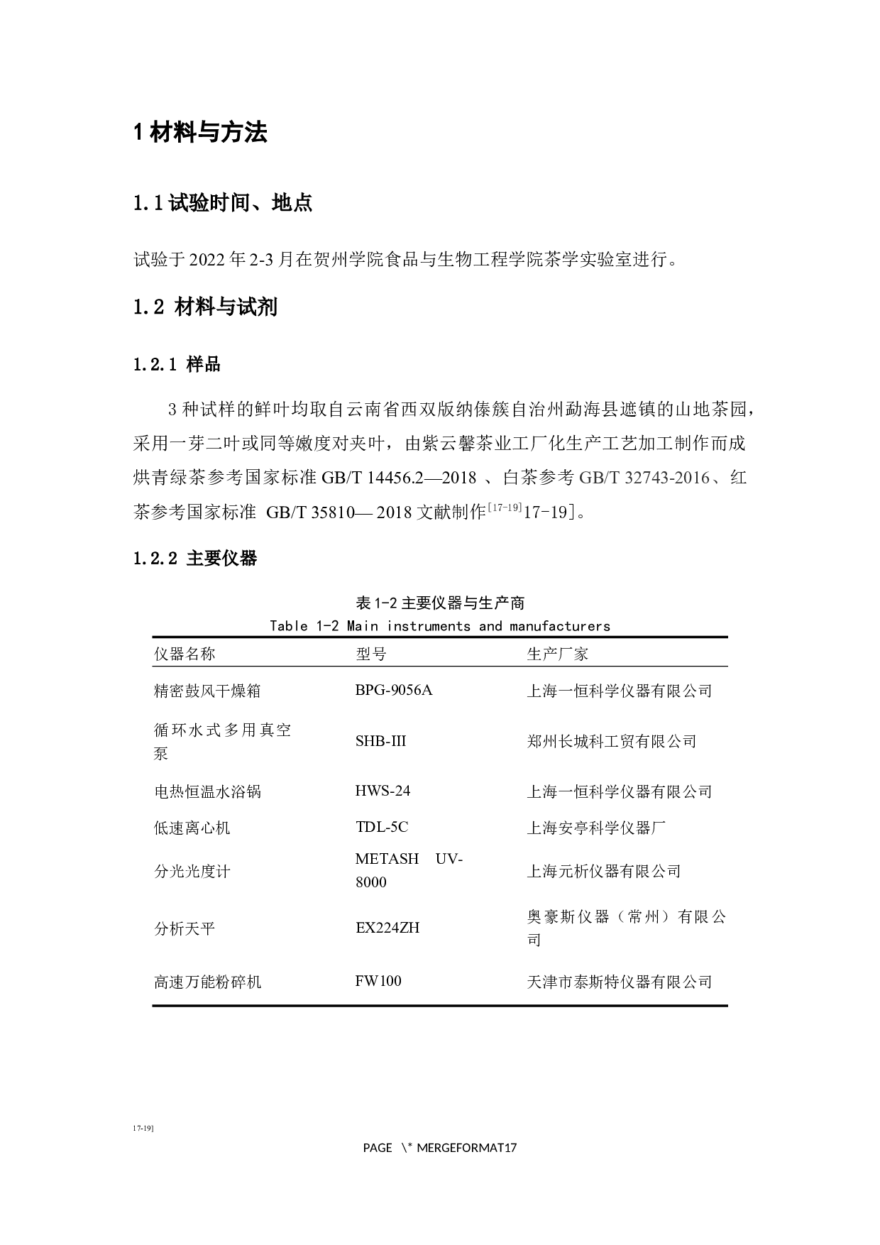 紫娟品种不同加工工艺对茶叶品质的影响研究-8642字.docx 第8页