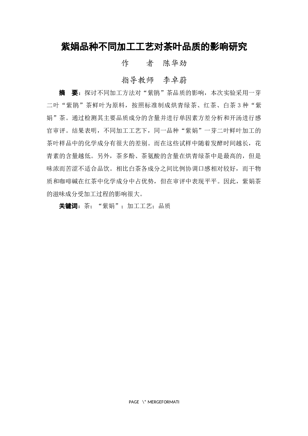 紫娟品种不同加工工艺对茶叶品质的影响研究-8642字.docx 第2页