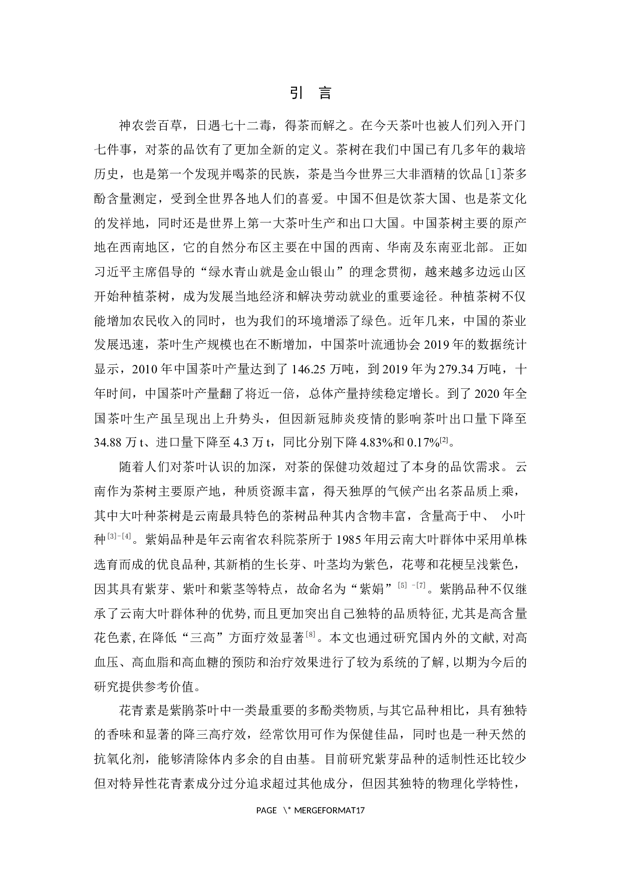 紫娟品种不同加工工艺对茶叶品质的影响研究-8642字.docx 第6页