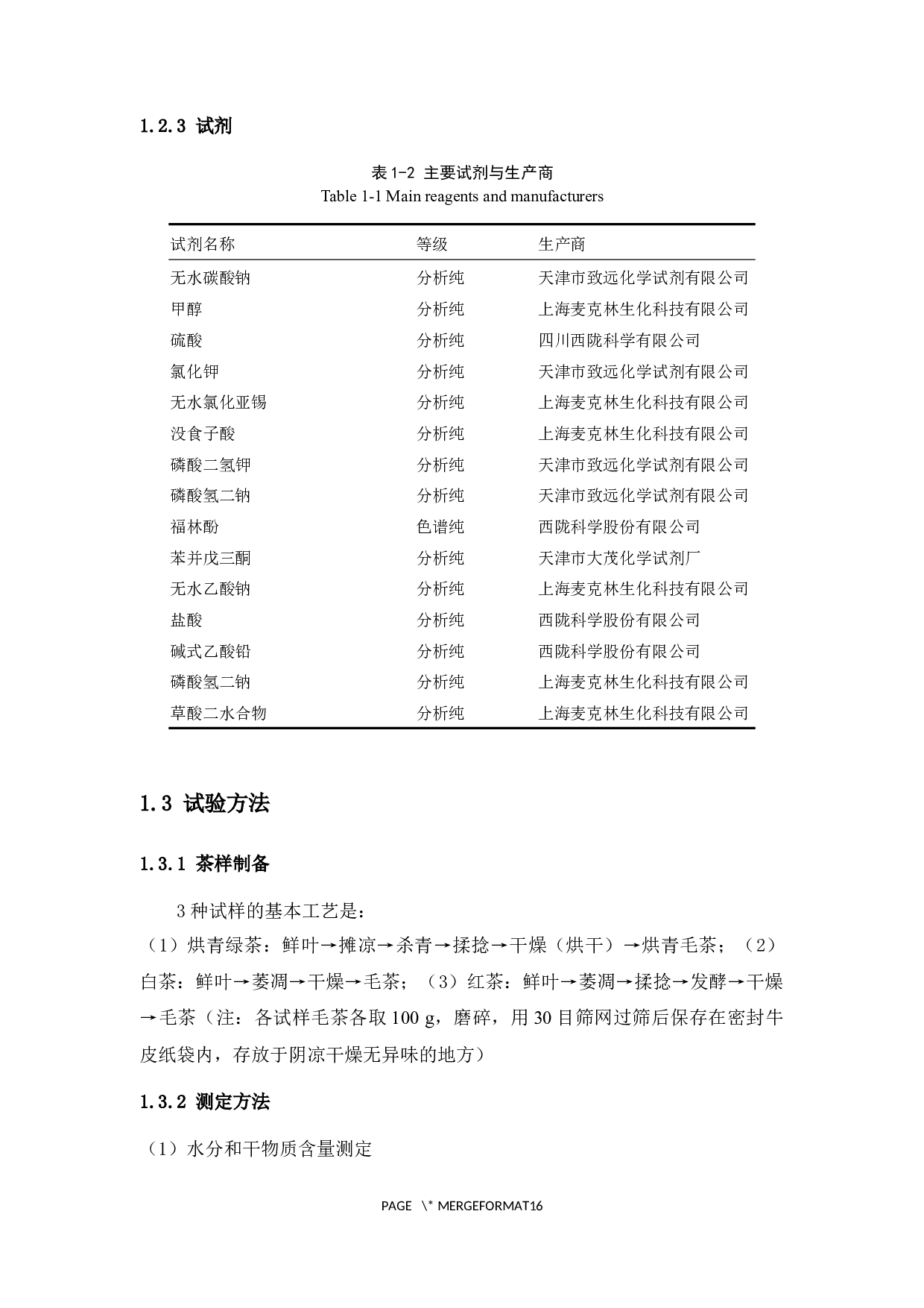 紫娟品种不同加工工艺对茶叶品质的影响研究-8642字.docx 第9页