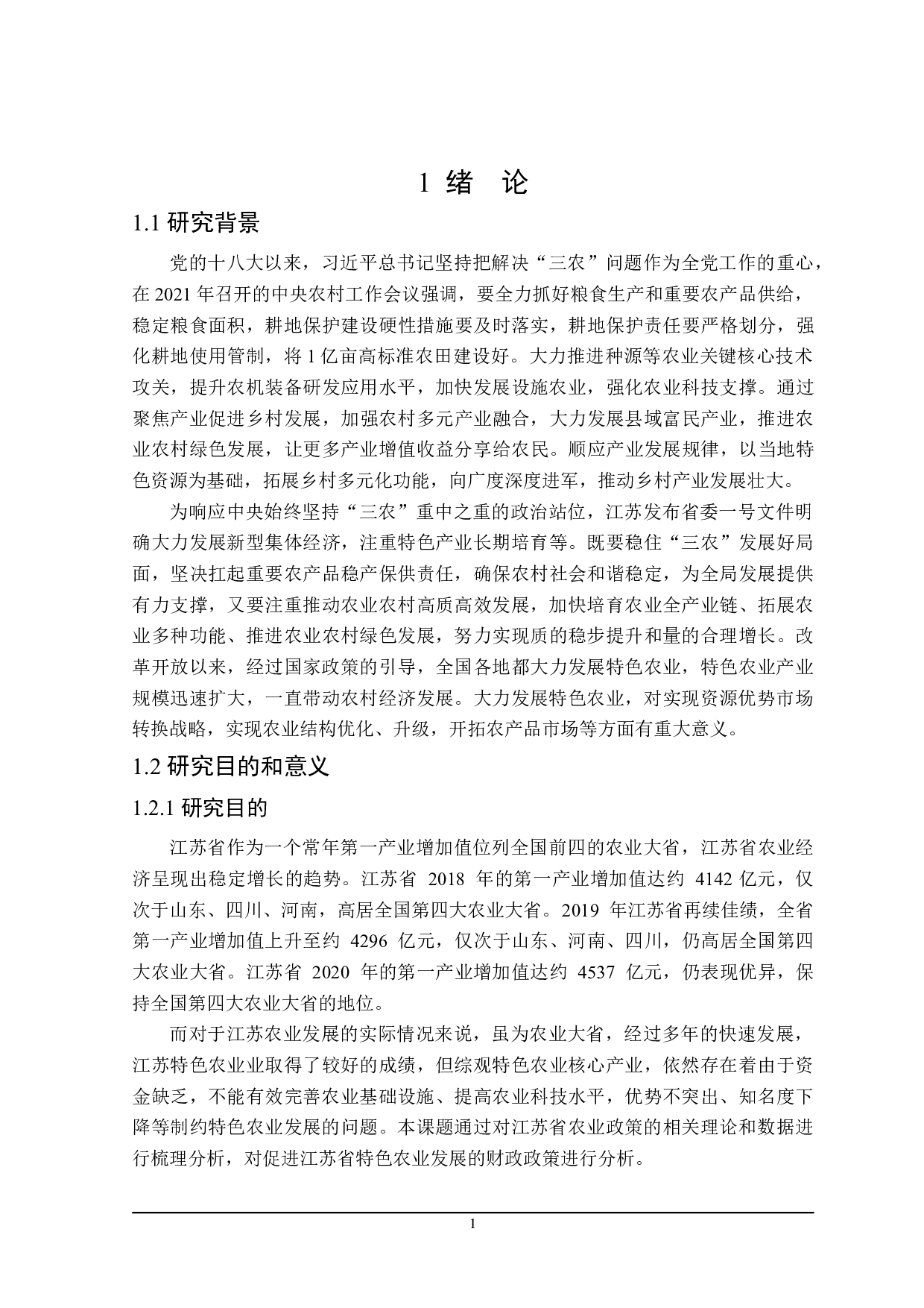 江苏省特色农业发展的财政政策探讨-21289字.doc 第6页