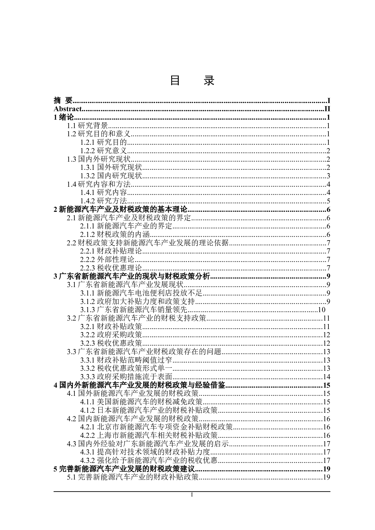 广东省新能源汽车产业发展的财税政策探讨-21962字.doc 第5页