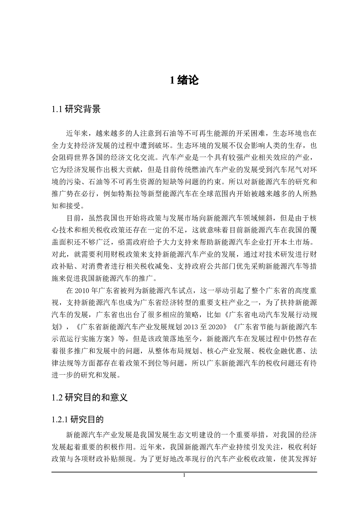 广东省新能源汽车产业发展的财税政策探讨-21962字.doc 第7页