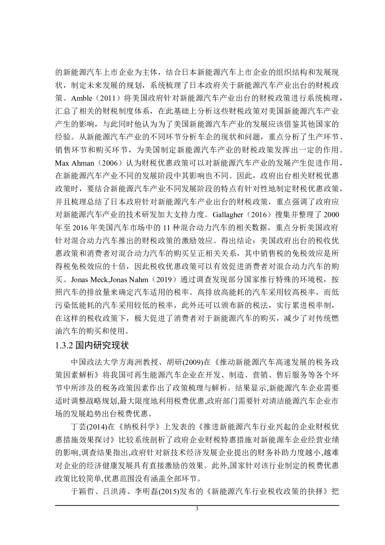 广东省新能源汽车产业发展的财税政策探讨-21962字.doc 第9页