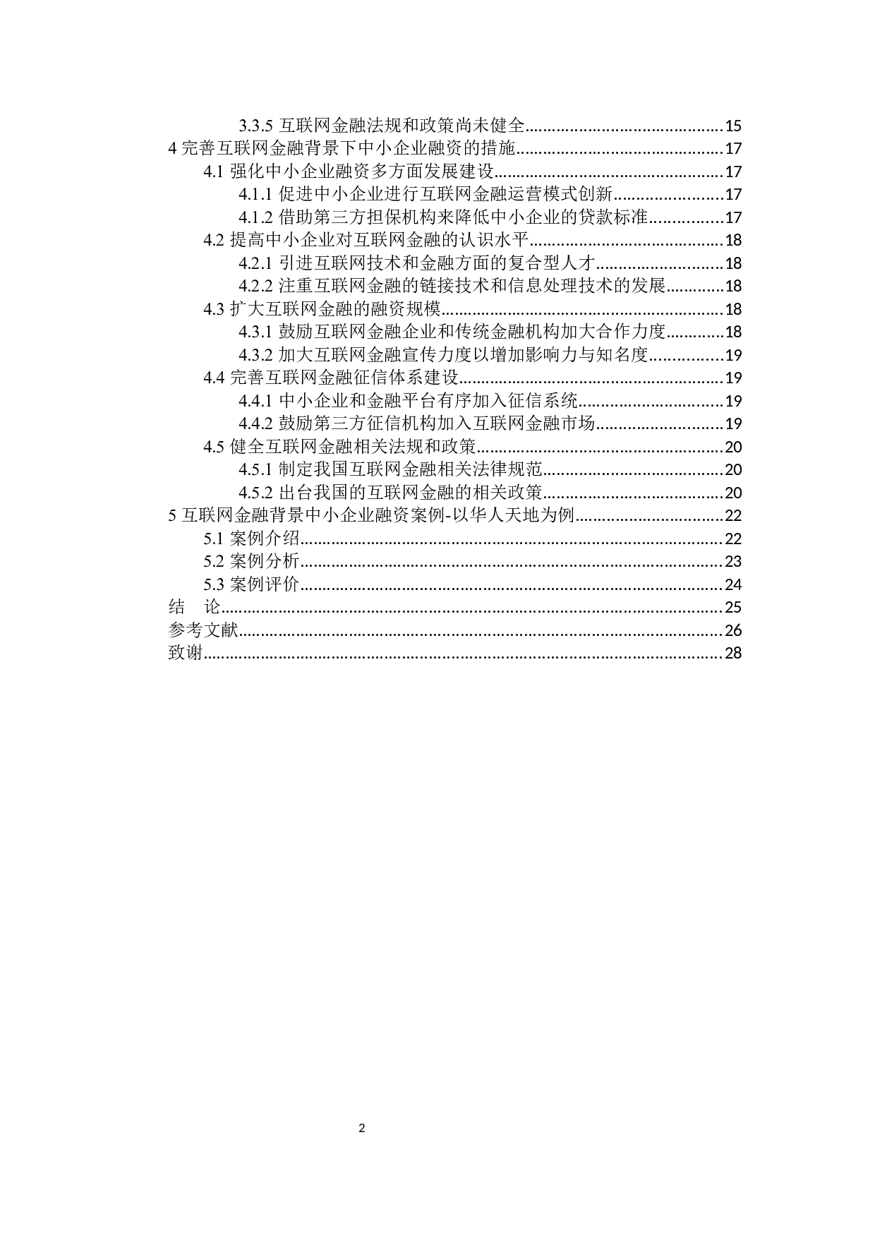 互联网金融背景下中小企业融资问题研究-19269字.docx 第4页