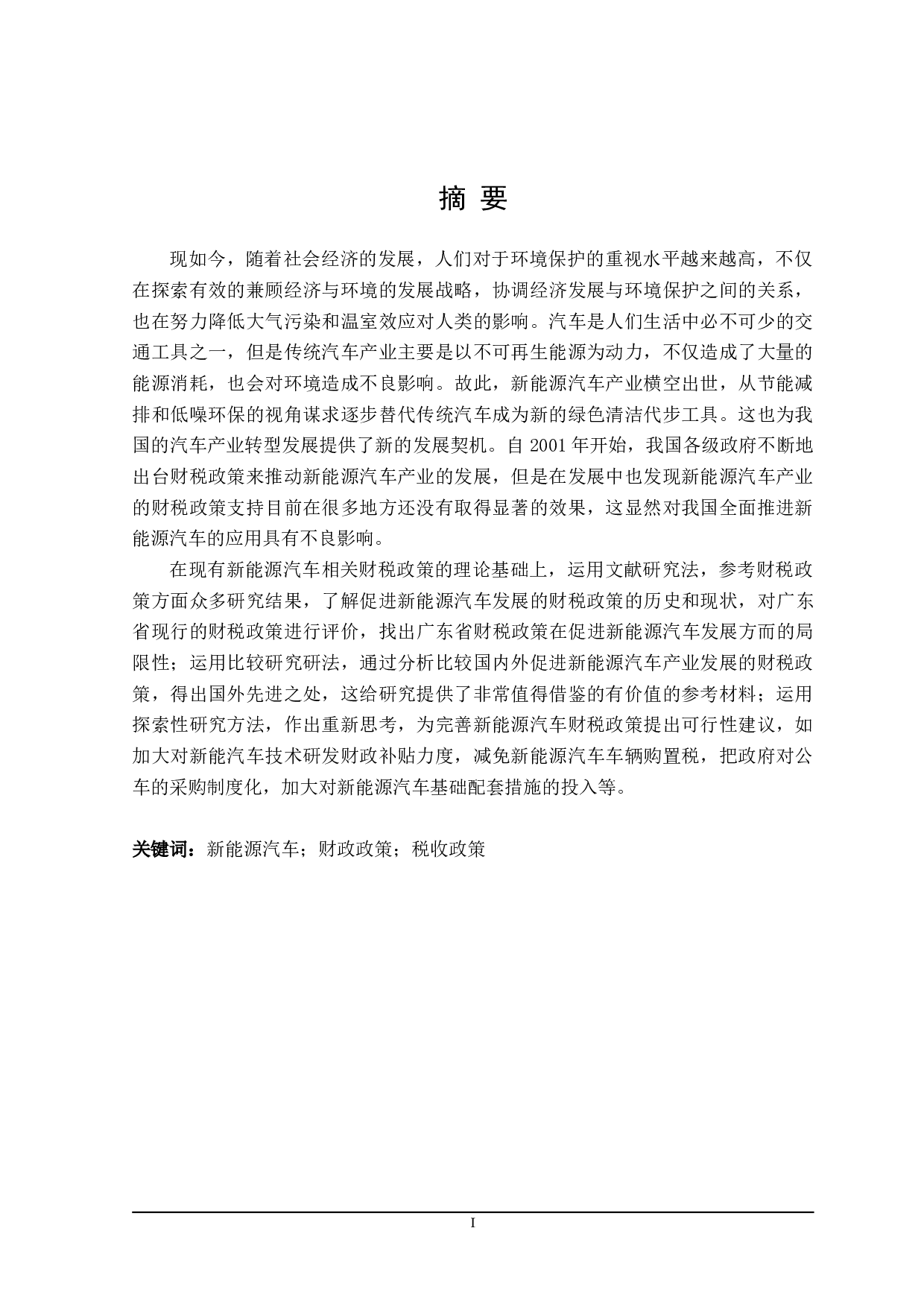 广东省新能源汽车产业发展的财税政策探讨-21962字.doc 第2页