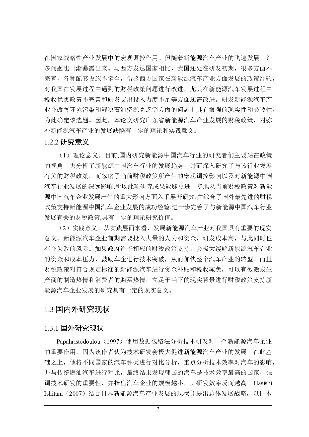 广东省新能源汽车产业发展的财税政策探讨-21962字.doc 第8页