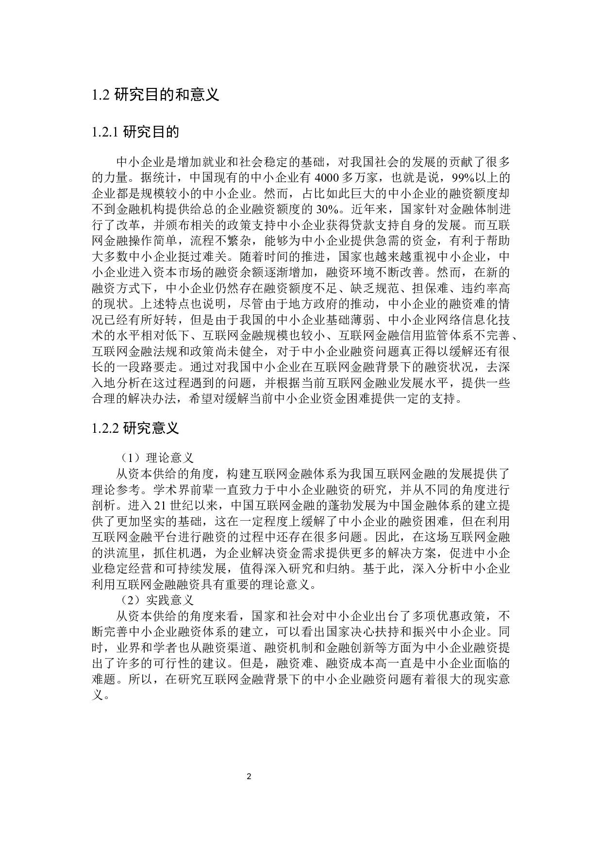 互联网金融背景下中小企业融资问题研究-19269字.docx 第6页