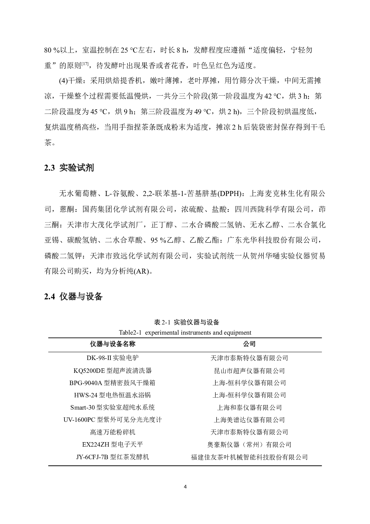 紫叶蔓性千斤拔的红茶适制性研究-10616字.docx 第7页