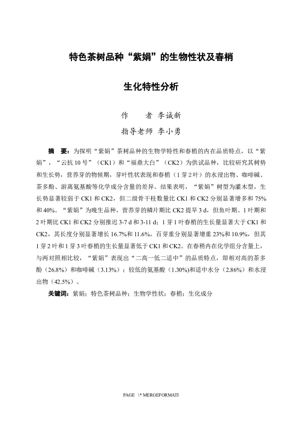 特色茶树品种&ldquo;紫娟&rdquo;的生物性状及春梢生化特性分析-9599字.docx 第1页