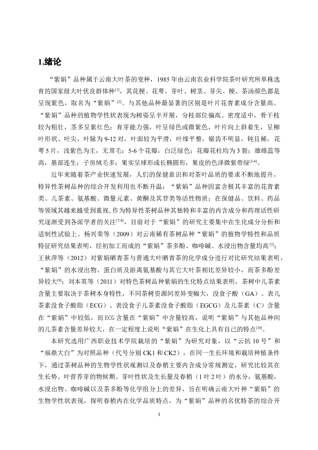 特色茶树品种&ldquo;紫娟&rdquo;的生物性状及春梢生化特性分析-9599字.docx 第4页