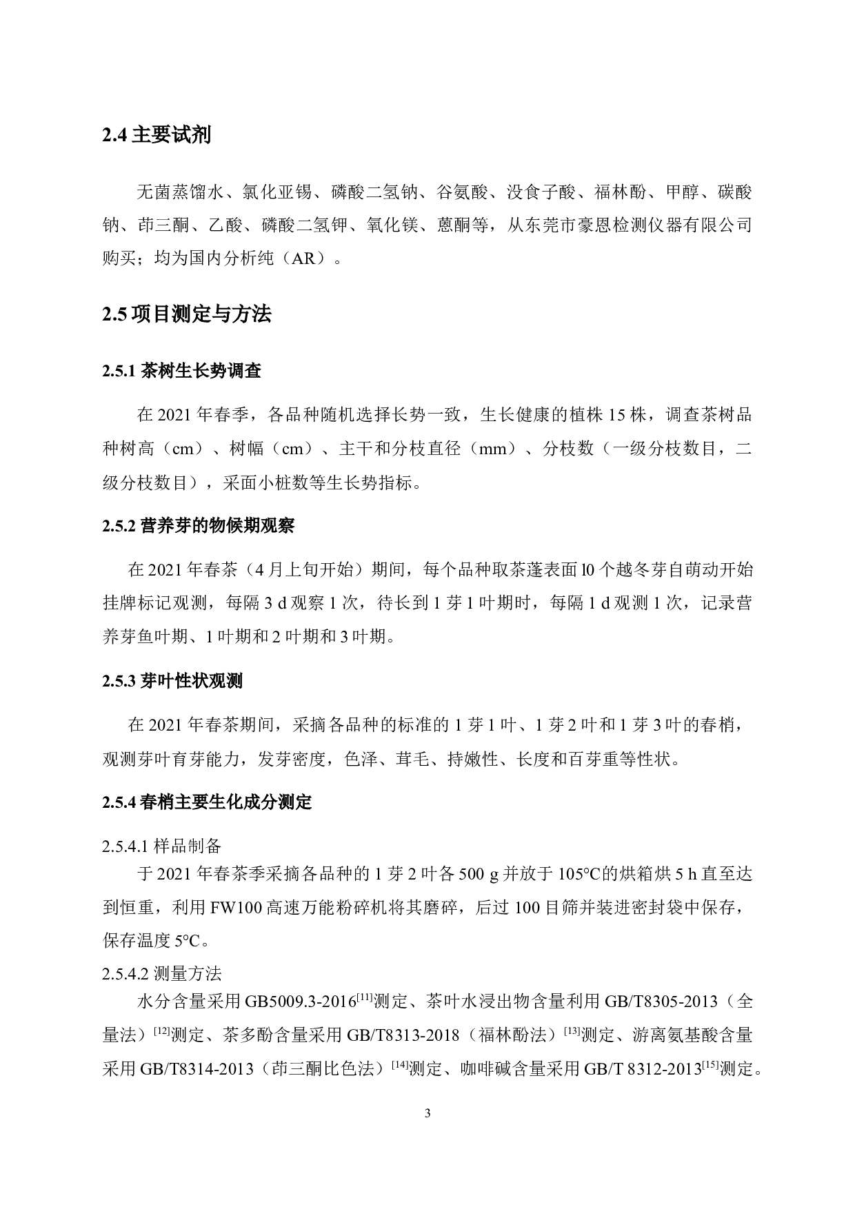 特色茶树品种&ldquo;紫娟&rdquo;的生物性状及春梢生化特性分析-9599字.docx 第6页