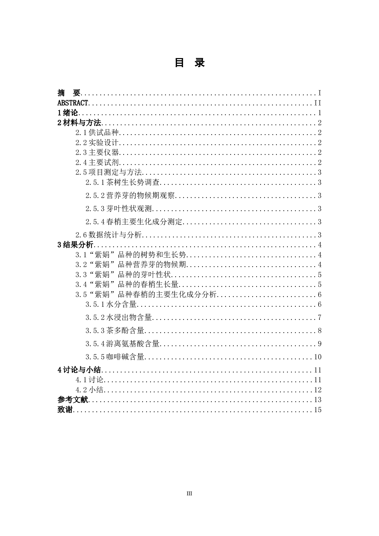 特色茶树品种&ldquo;紫娟&rdquo;的生物性状及春梢生化特性分析-9599字.docx 第3页