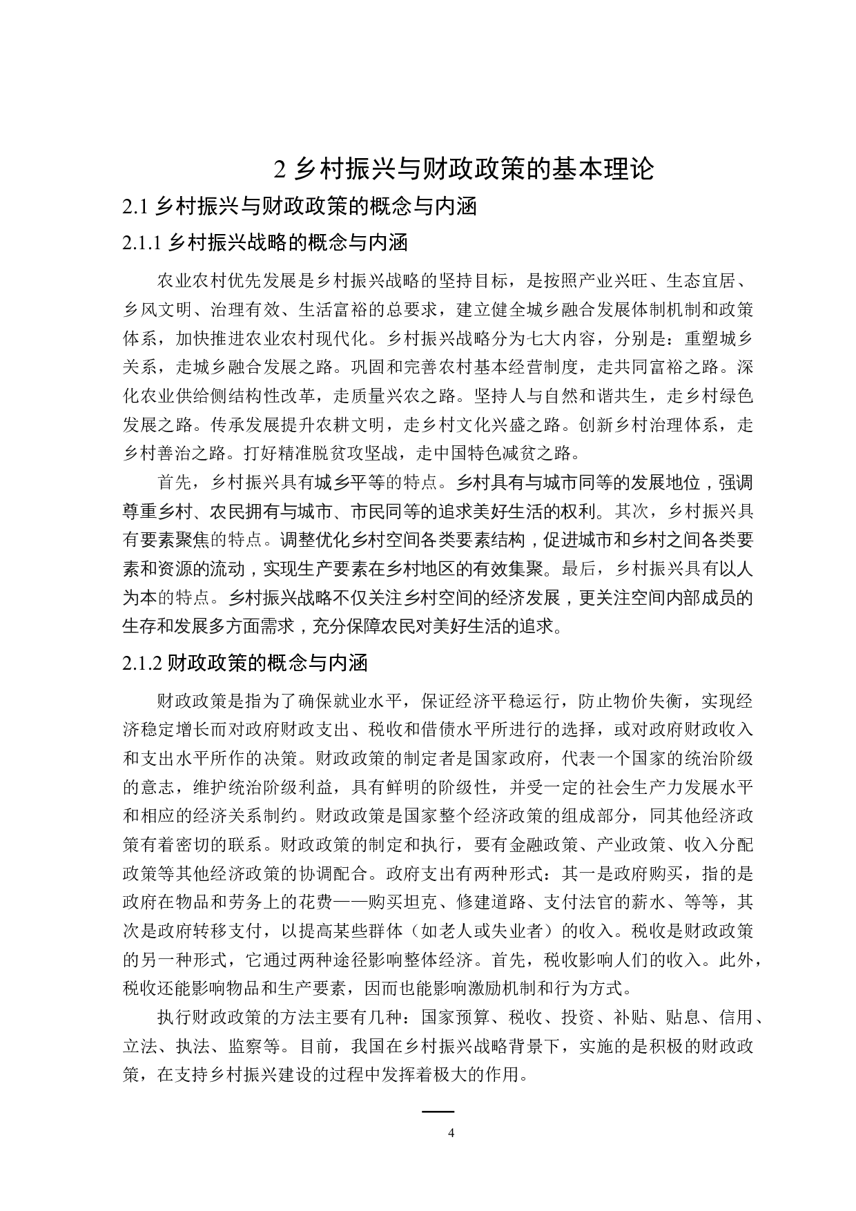 山东省乡村振兴的财政政策探讨-21116字.doc 第8页