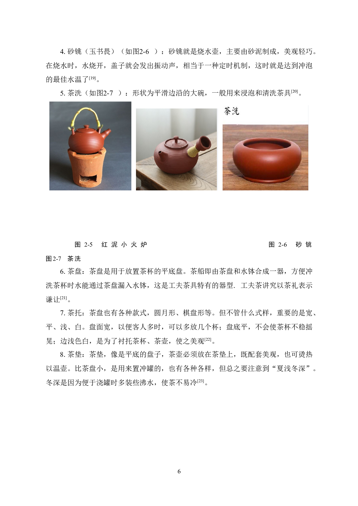 对中国茶艺的探讨&mdash;&mdash;以潮汕工夫茶茶艺为例-13043字.doc 第10页