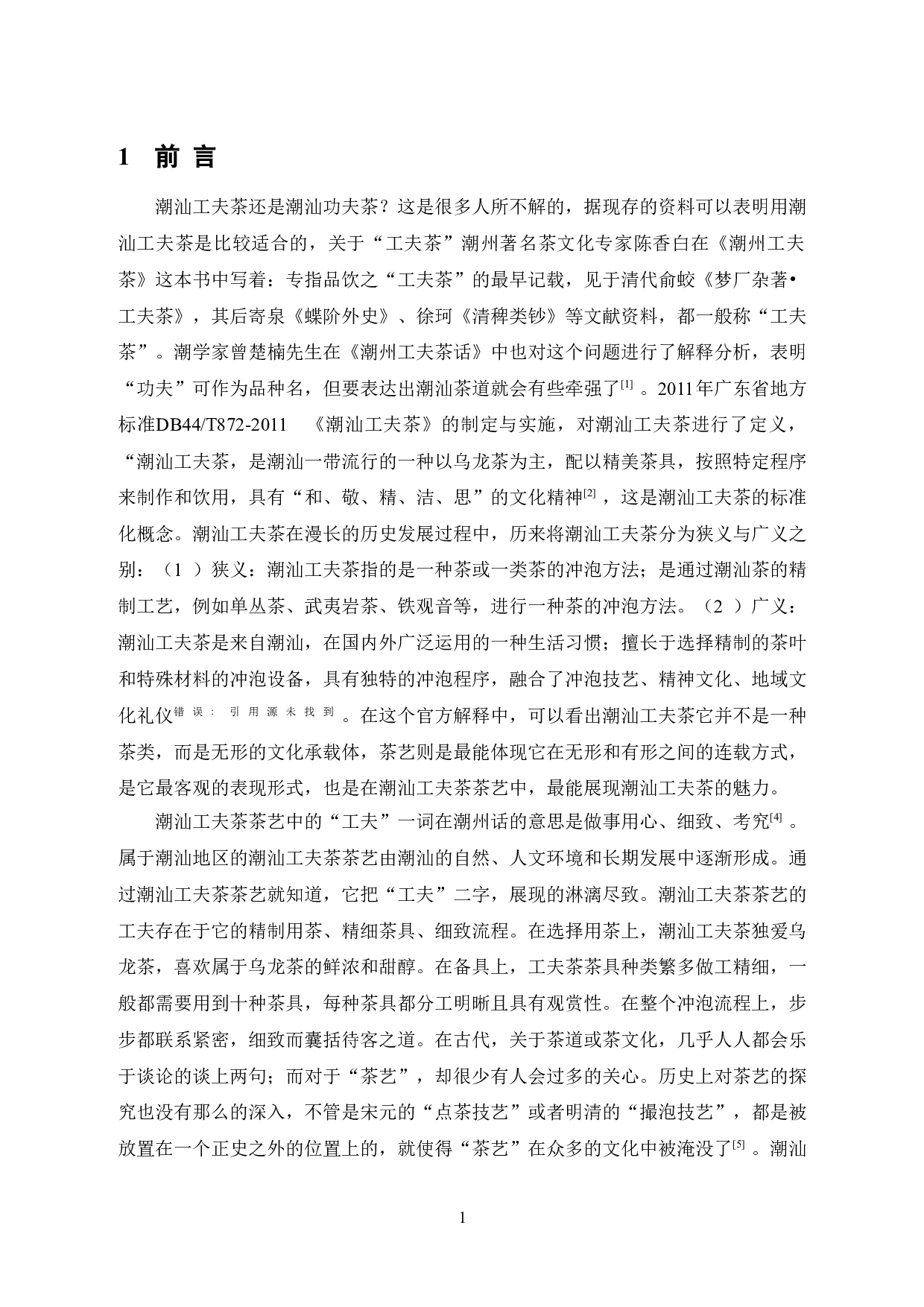 对中国茶艺的探讨&mdash;&mdash;以潮汕工夫茶茶艺为例-13043字.doc 第5页