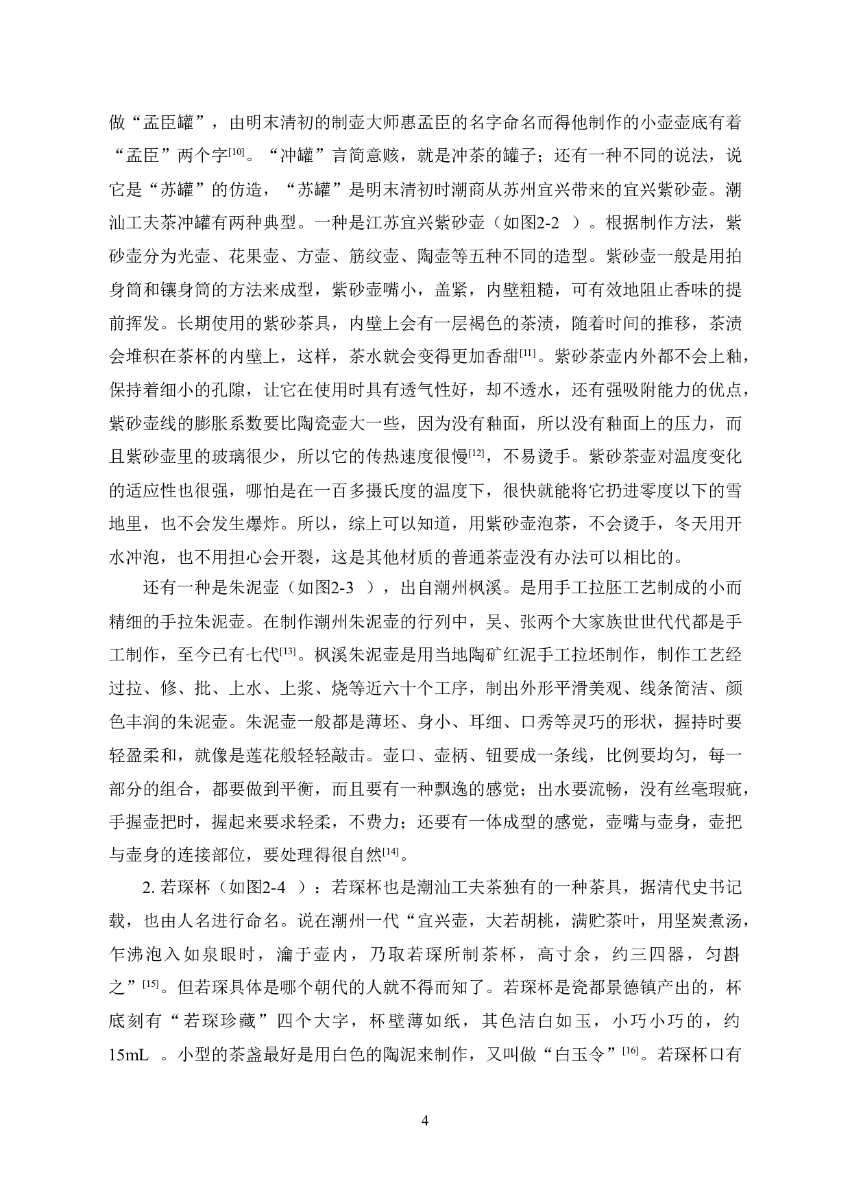 对中国茶艺的探讨&mdash;&mdash;以潮汕工夫茶茶艺为例-13043字.doc 第8页