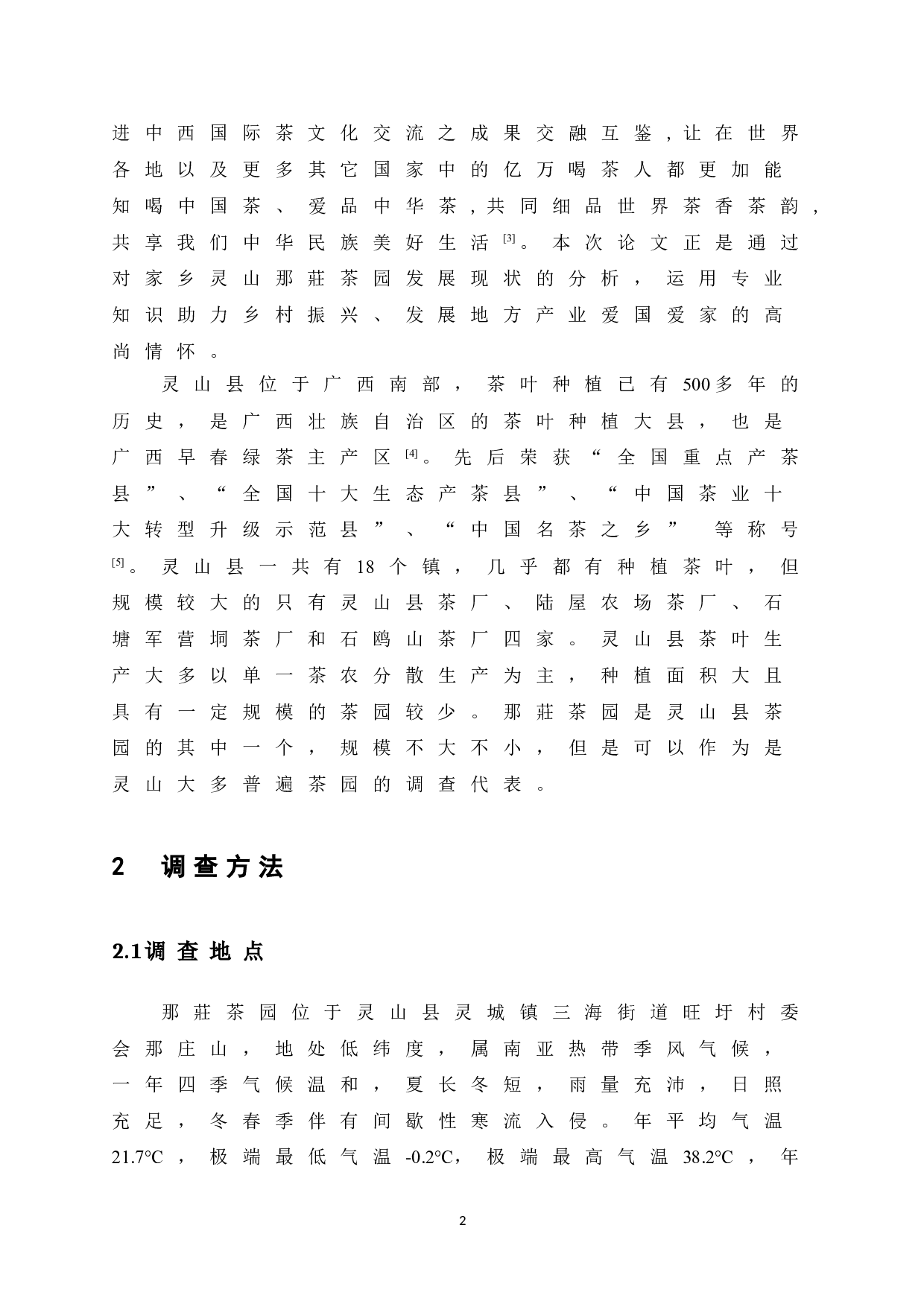 浅谈灵山县茶园的发展现状及对策&mdash;&mdash;以那莊茶园为例-9469字.doc 第9页