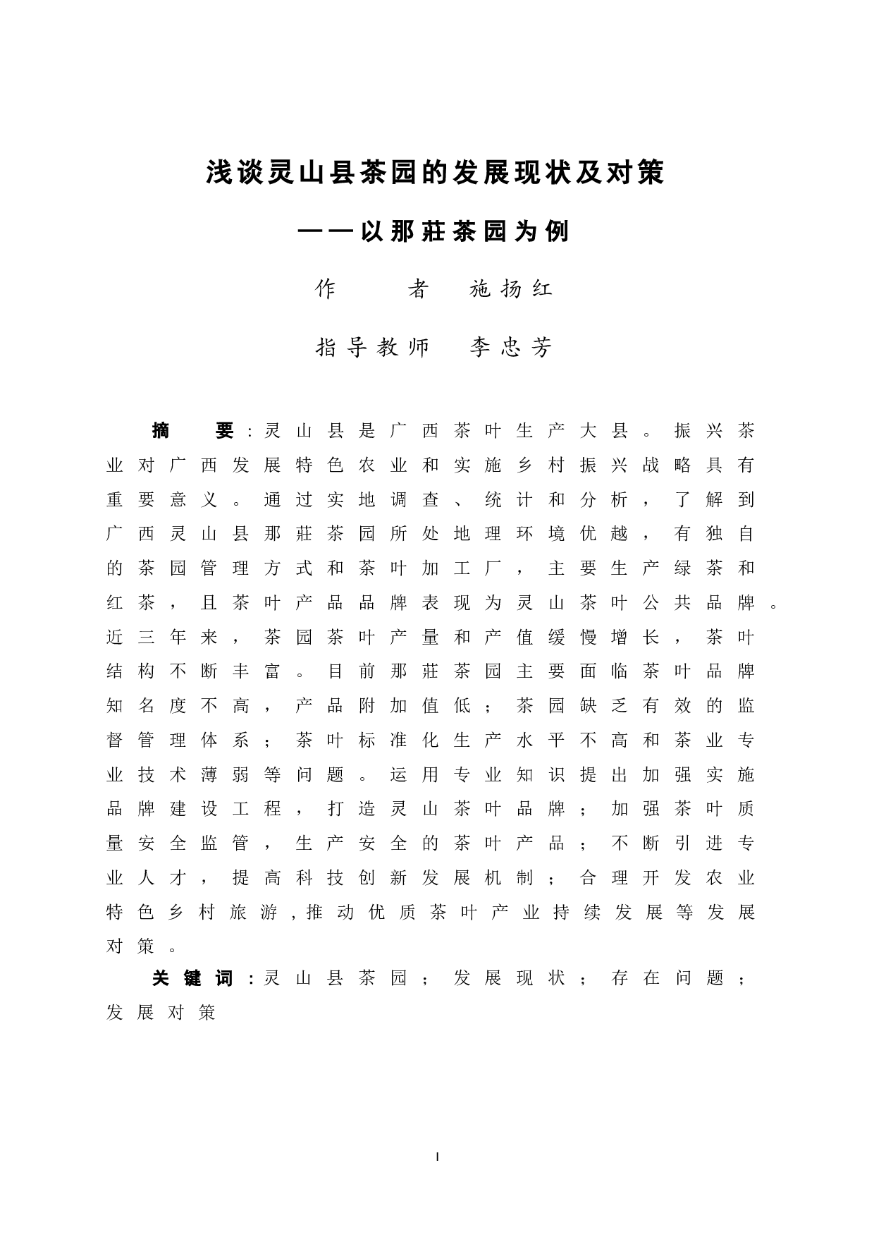 浅谈灵山县茶园的发展现状及对策&mdash;&mdash;以那莊茶园为例-9469字.doc 第3页