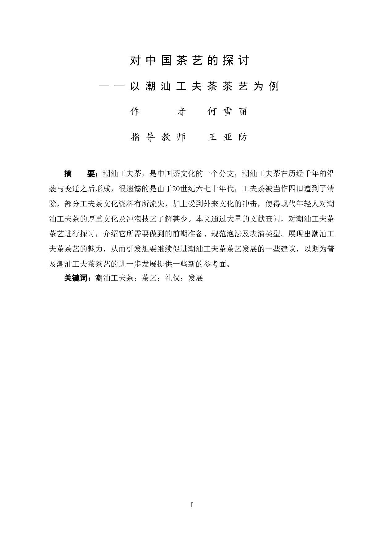 对中国茶艺的探讨&mdash;&mdash;以潮汕工夫茶茶艺为例-13043字.doc 第2页