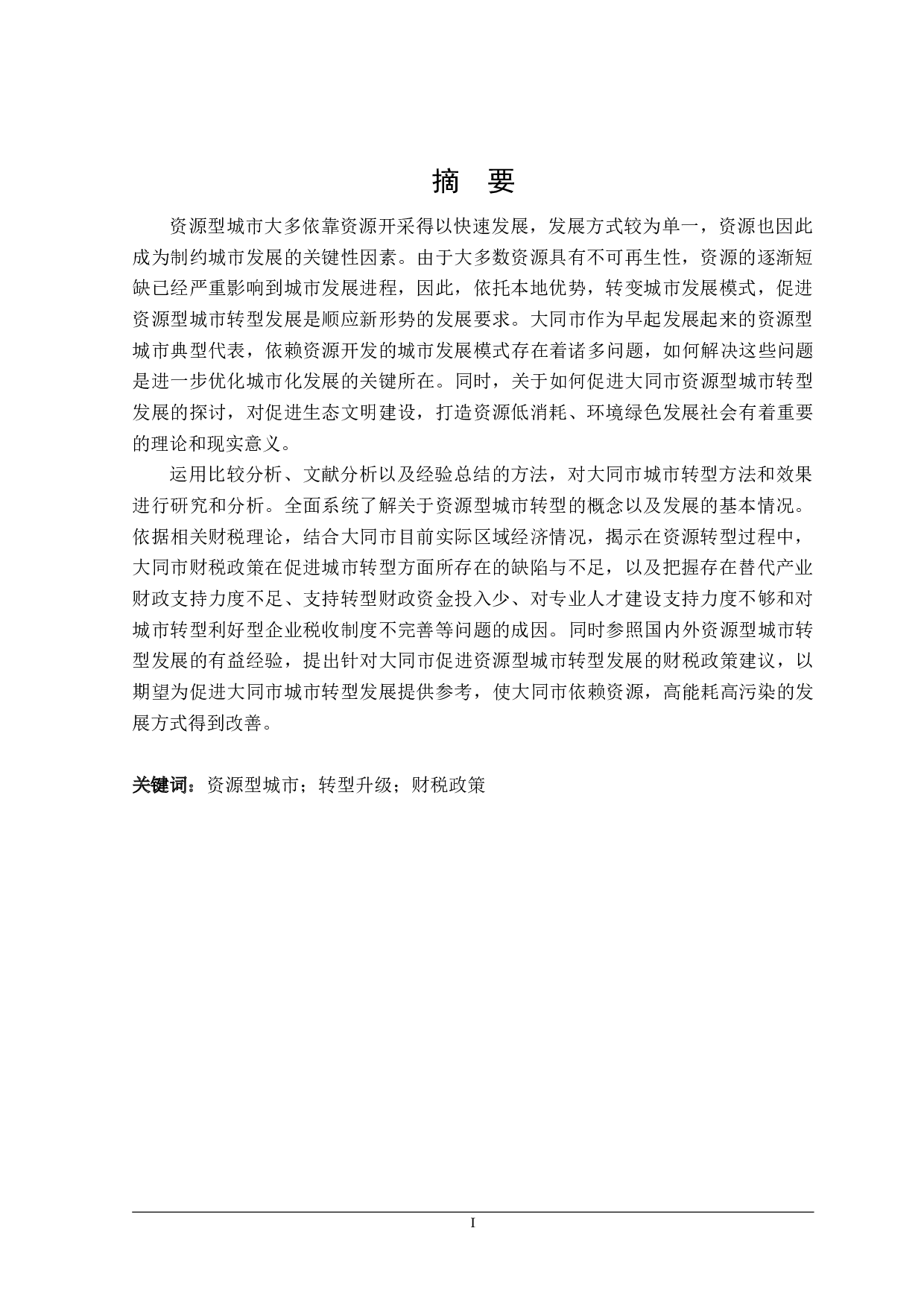 促进大同市资源型城市转型发展的财税政策分析-29747字.doc 第1页