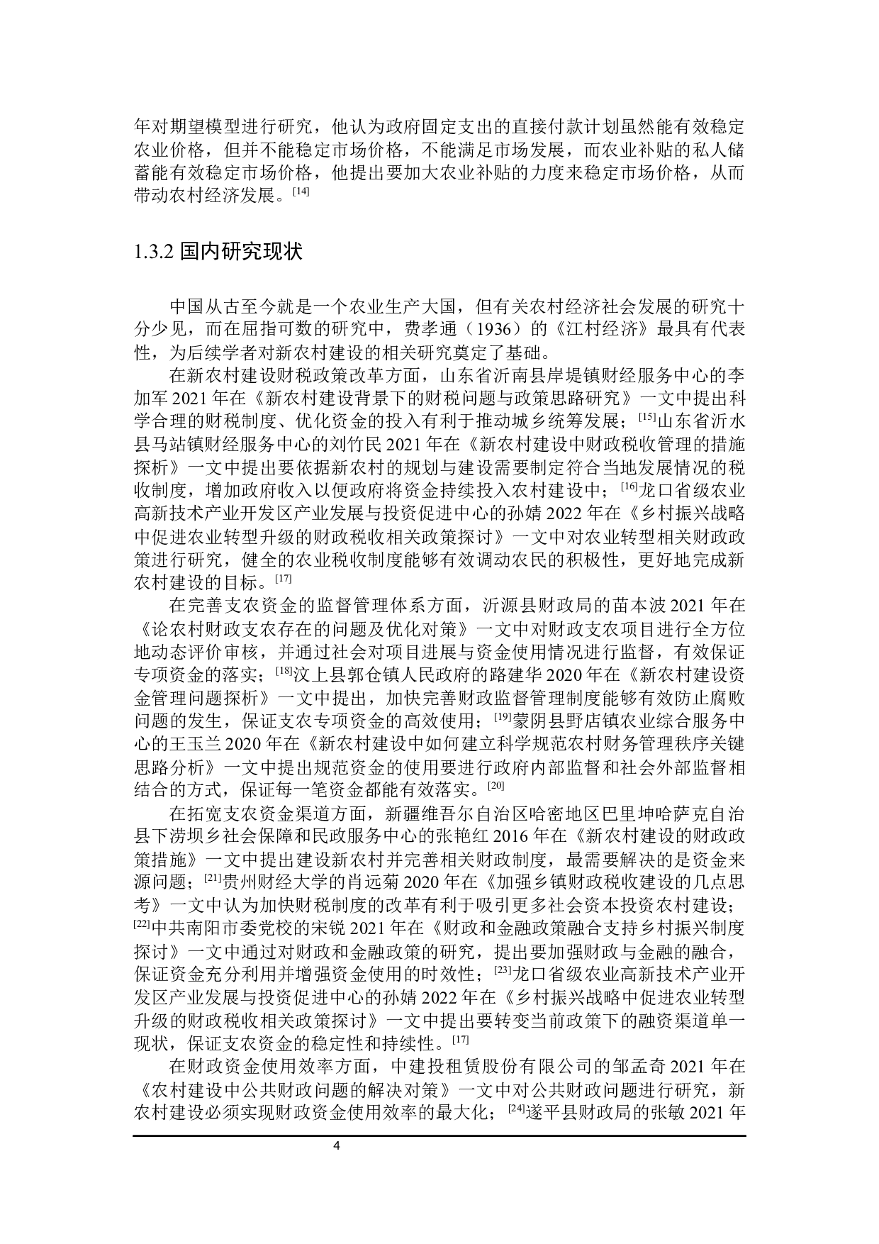 促进内蒙古自治区新农村建设的财政政策探讨-28484字.docx 第8页