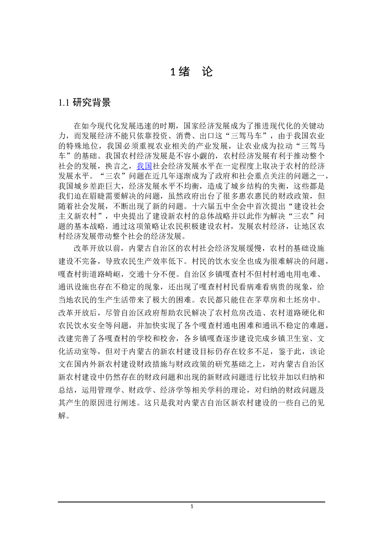 促进内蒙古自治区新农村建设的财政政策探讨-28484字.docx 第5页