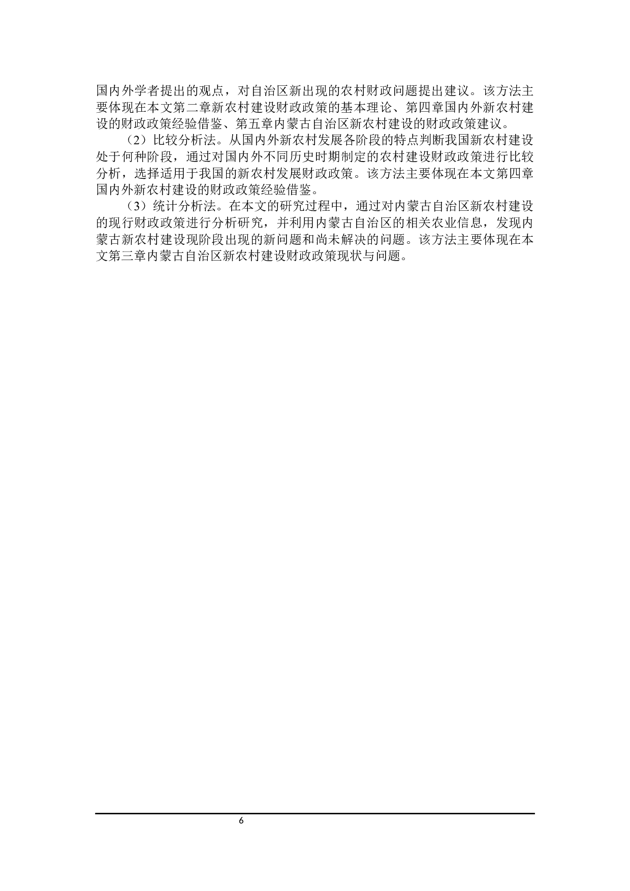 促进内蒙古自治区新农村建设的财政政策探讨-28484字.docx 第10页