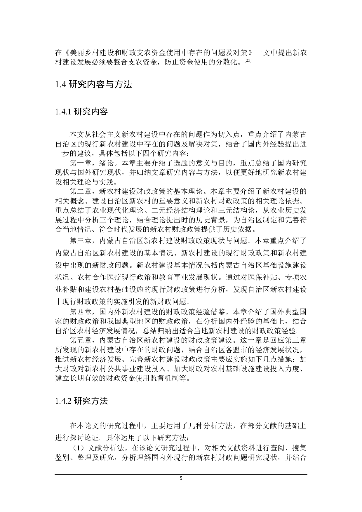 促进内蒙古自治区新农村建设的财政政策探讨-28484字.docx 第9页