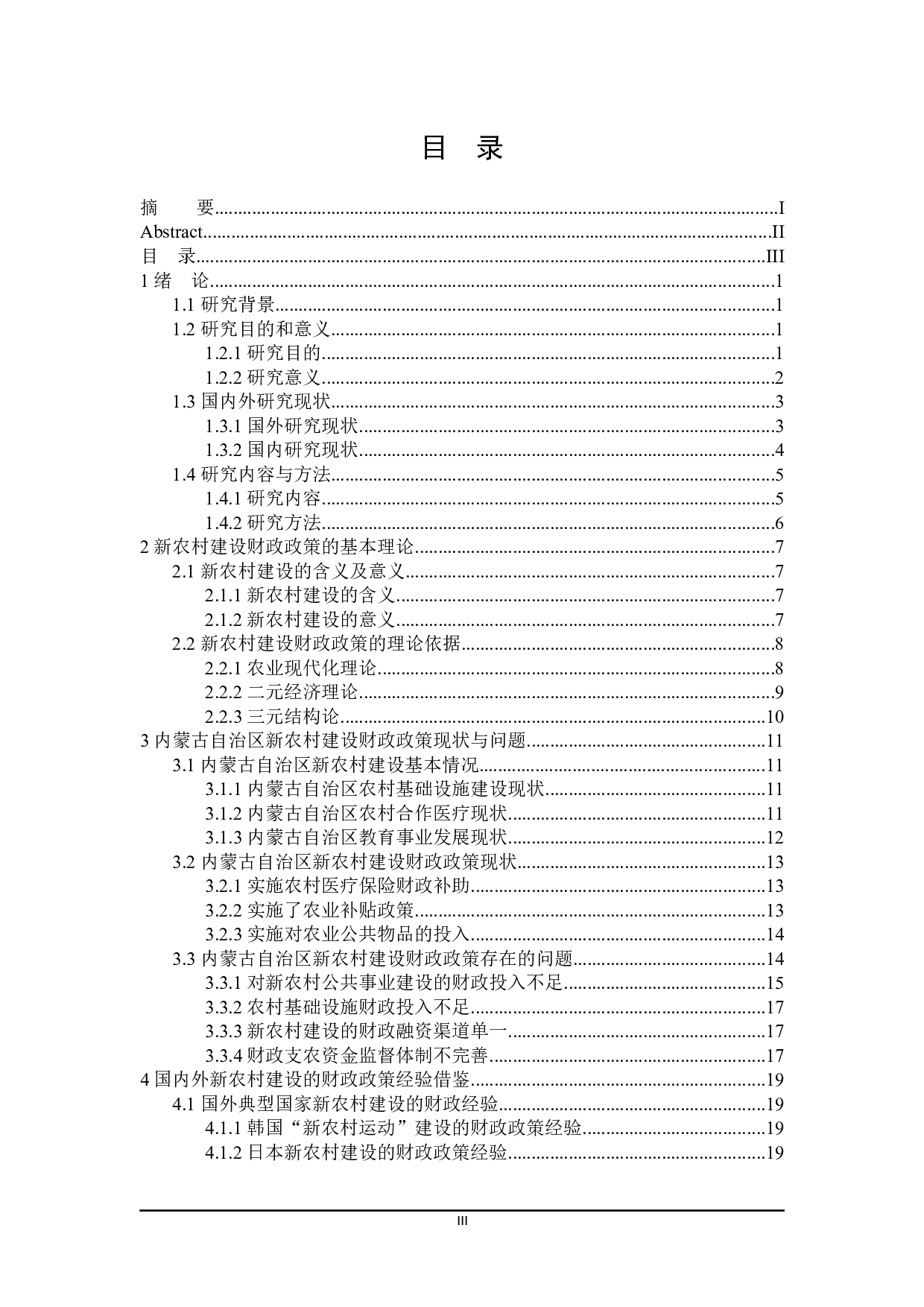 促进内蒙古自治区新农村建设的财政政策探讨-28484字.docx 第3页