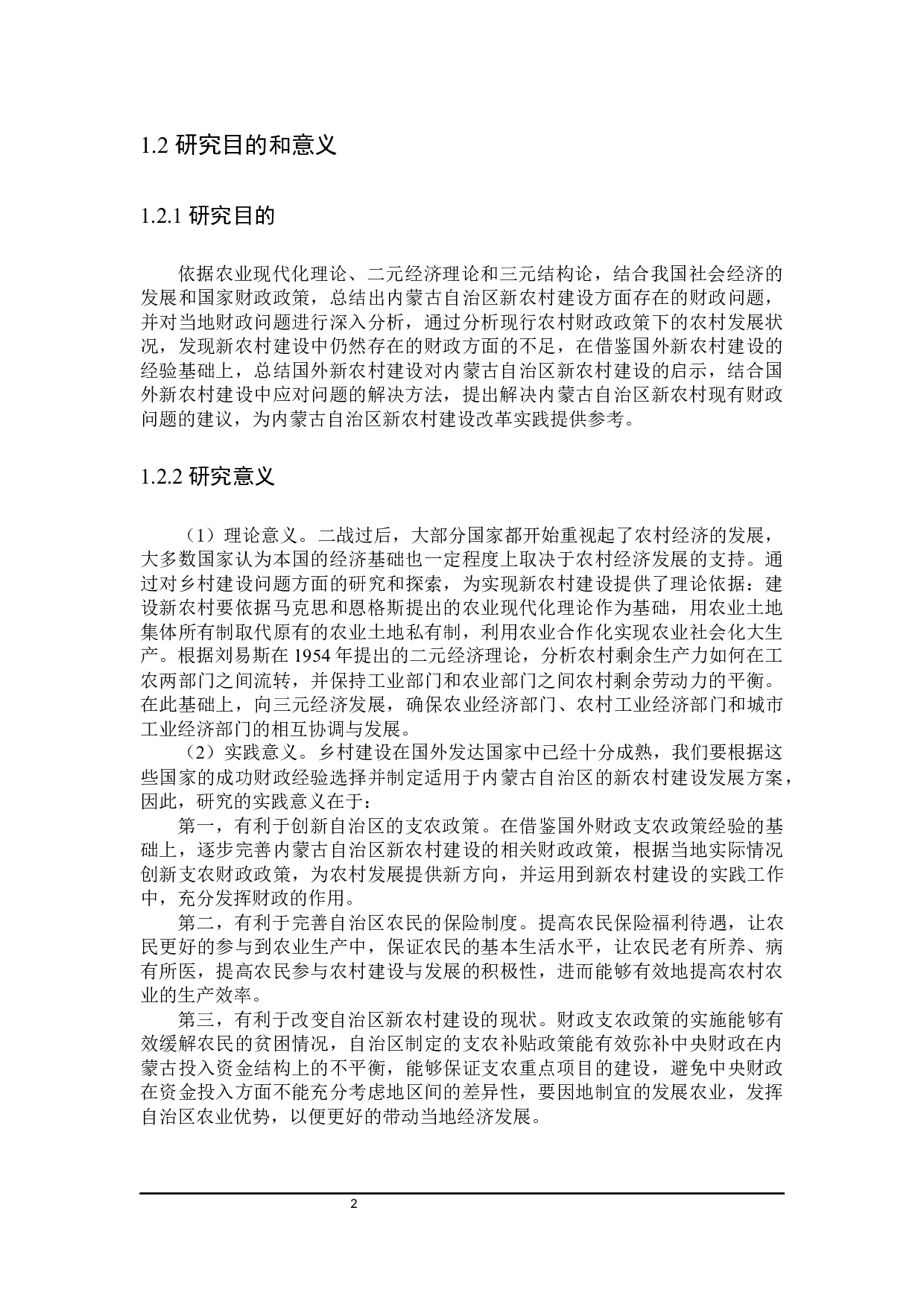 促进内蒙古自治区新农村建设的财政政策探讨-28484字.docx 第6页