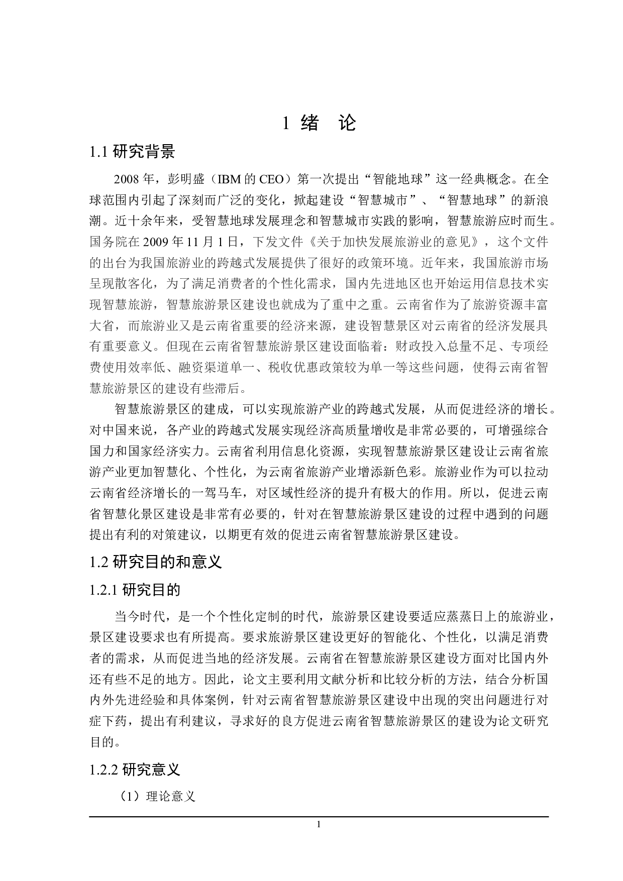 促进云南省智慧旅游景区建设的财政政策分析-22704字.doc 第5页