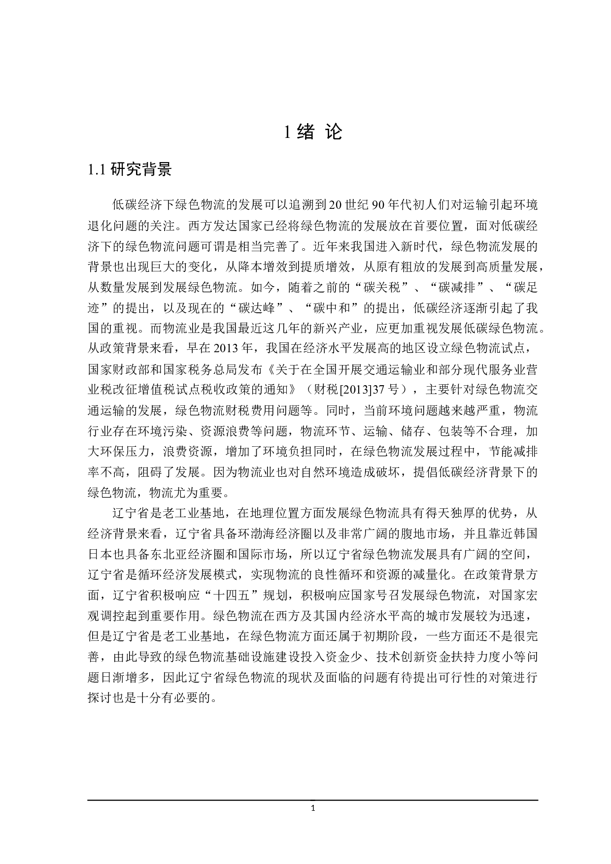低碳经济下辽宁省绿色物流发展财政政策探讨-26510字.doc 第6页