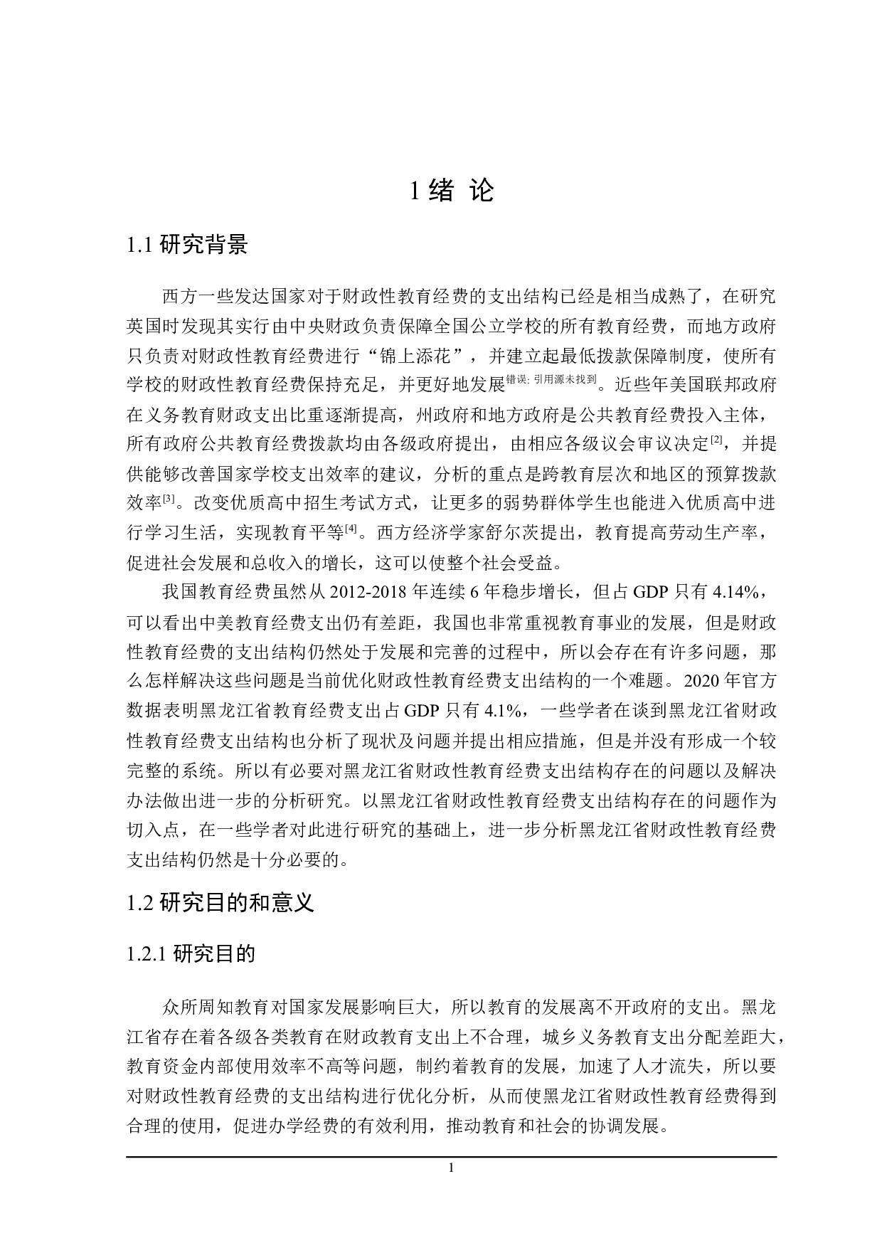 探讨黑龙江省财政性教育支出结构的优化-22146字.doc 第5页