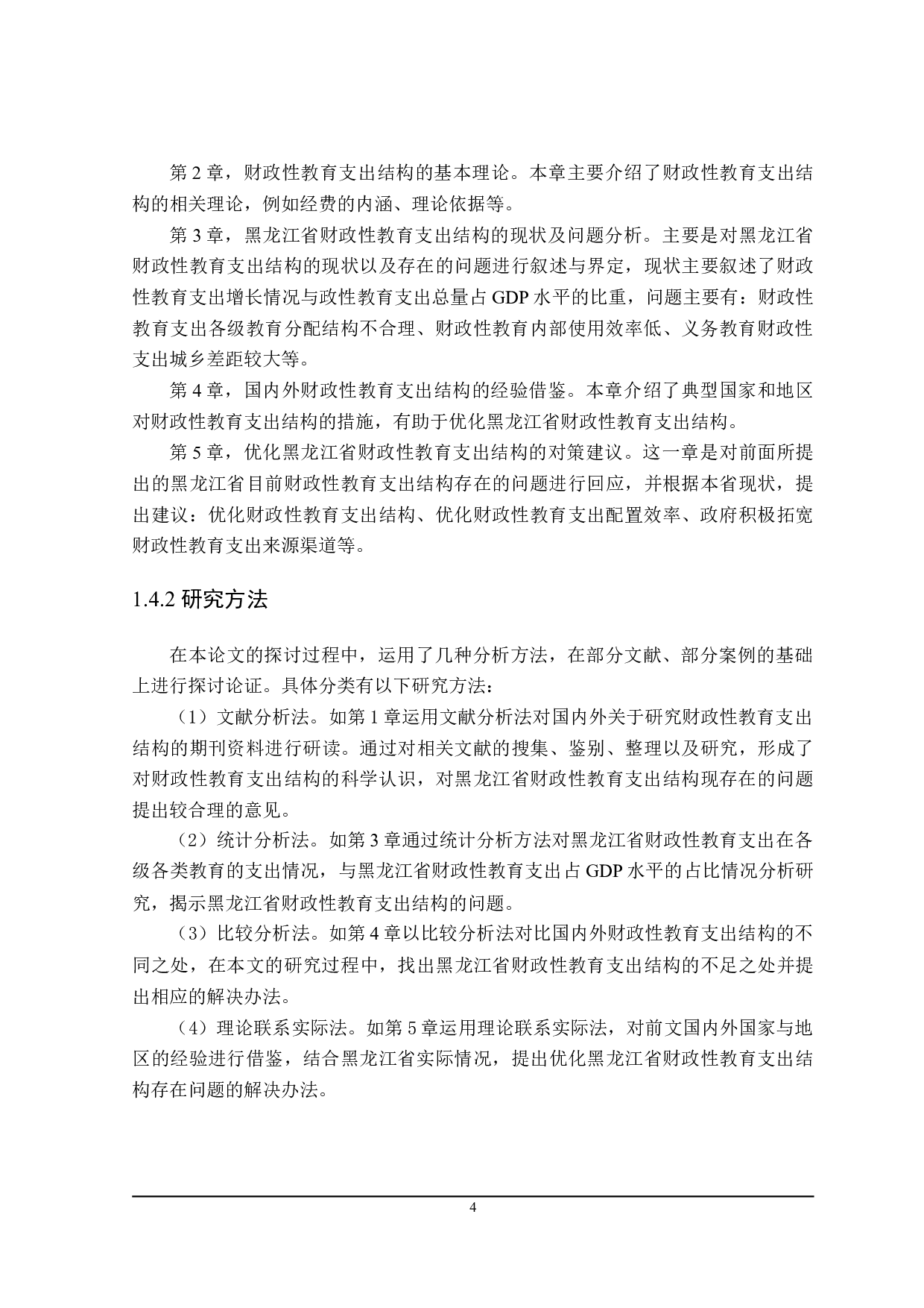 探讨黑龙江省财政性教育支出结构的优化-22146字.doc 第8页