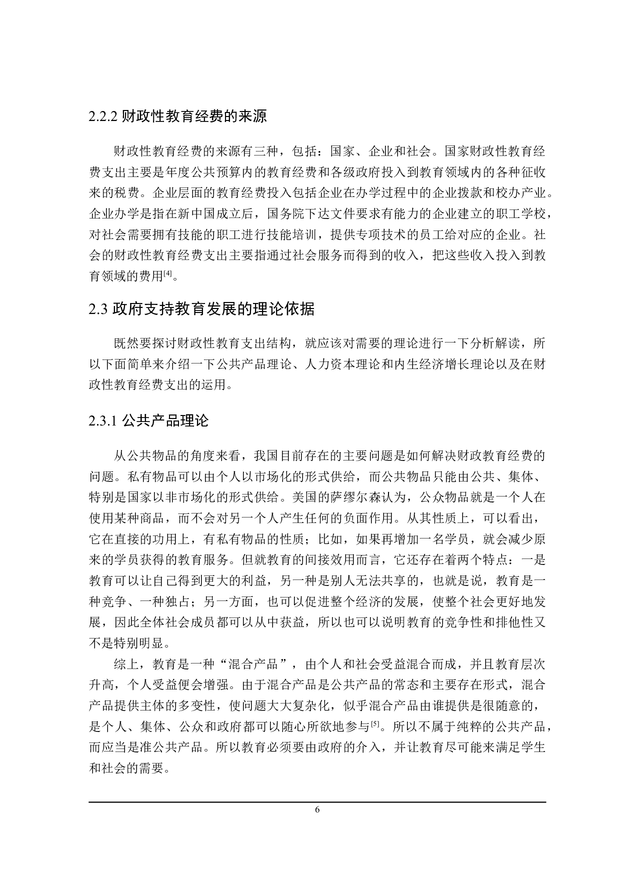 探讨黑龙江省财政性教育支出结构的优化-22146字.doc 第10页