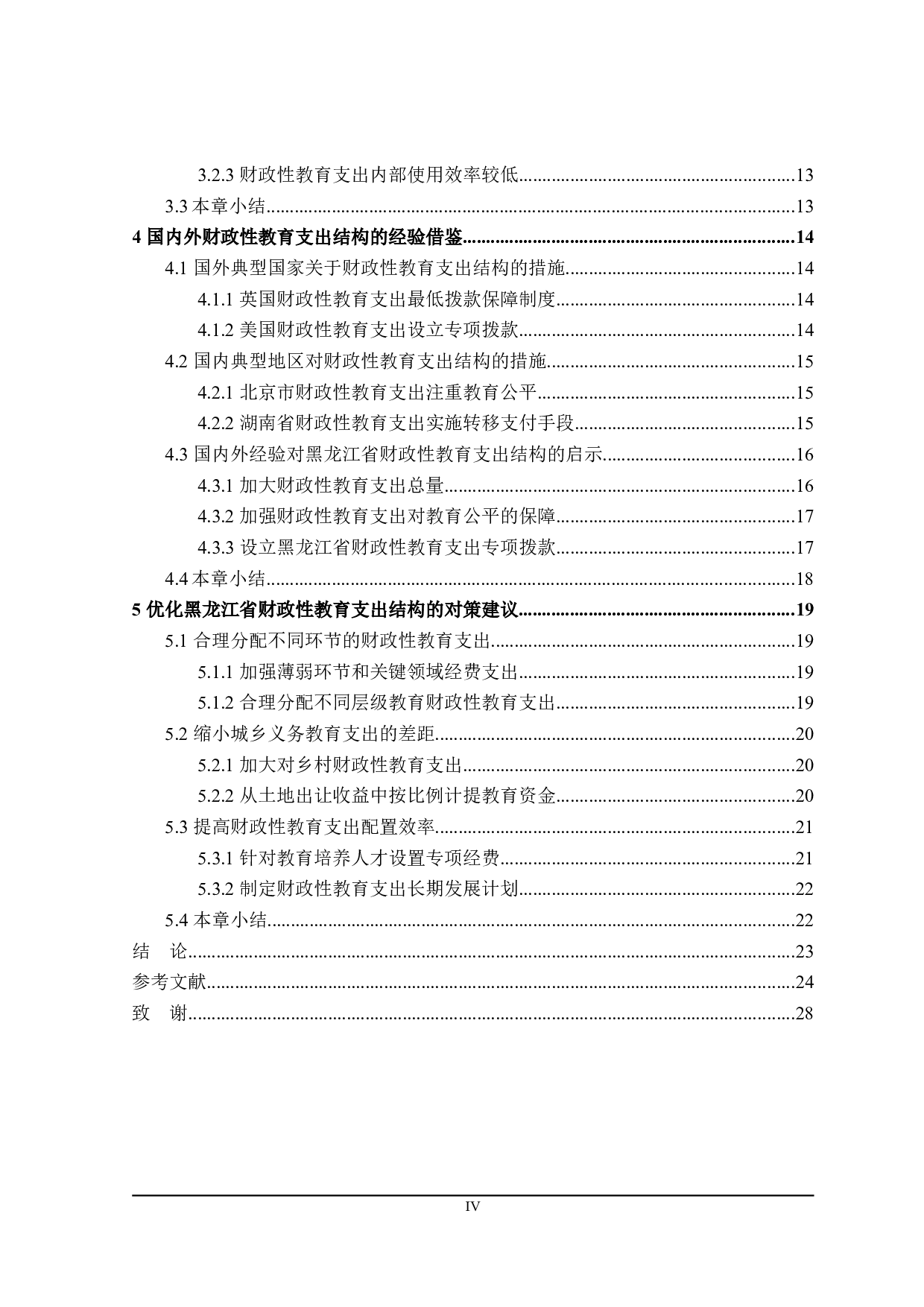 探讨黑龙江省财政性教育支出结构的优化-22146字.doc 第4页