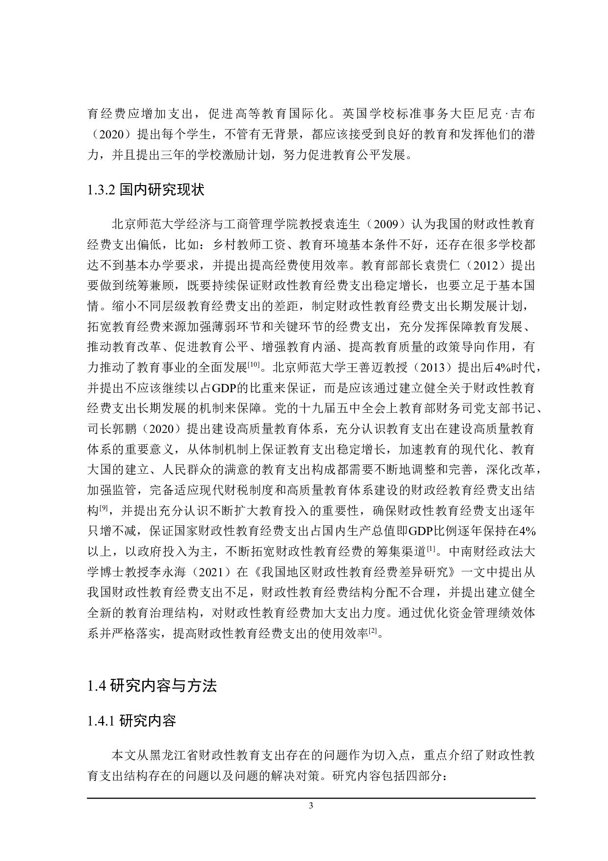 探讨黑龙江省财政性教育支出结构的优化-22146字.doc 第7页