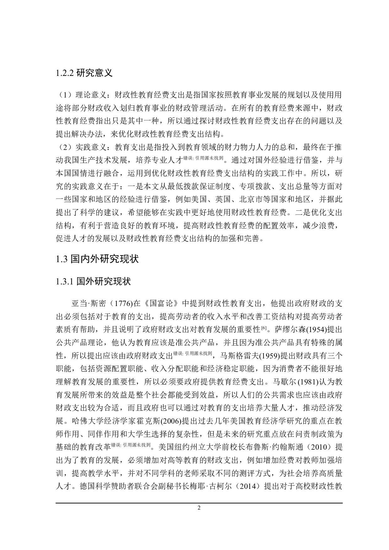 探讨黑龙江省财政性教育支出结构的优化-22146字.doc 第6页