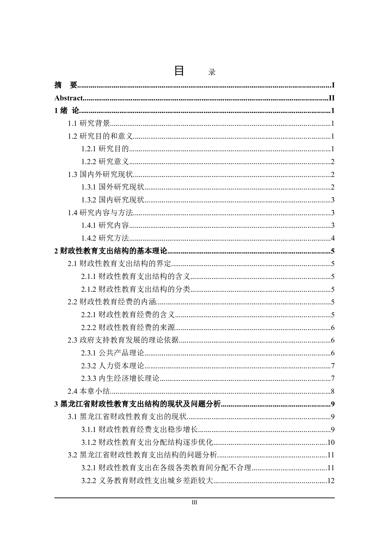 探讨黑龙江省财政性教育支出结构的优化-22146字.doc 第3页
