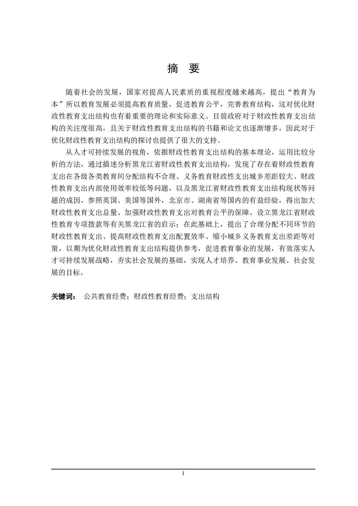探讨黑龙江省财政性教育支出结构的优化-22146字.doc 第1页