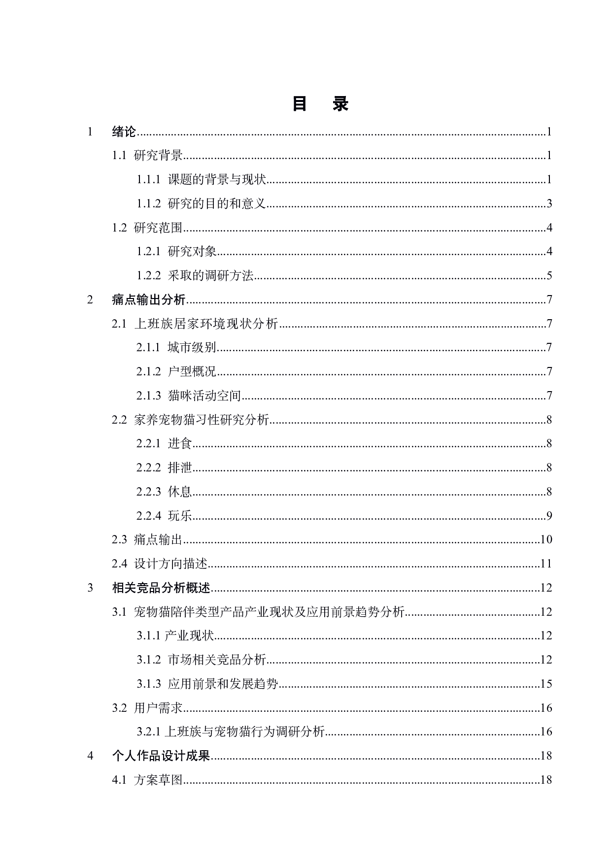 上班族宠物猫陪伴装置设计-12613字.pdf 第2页