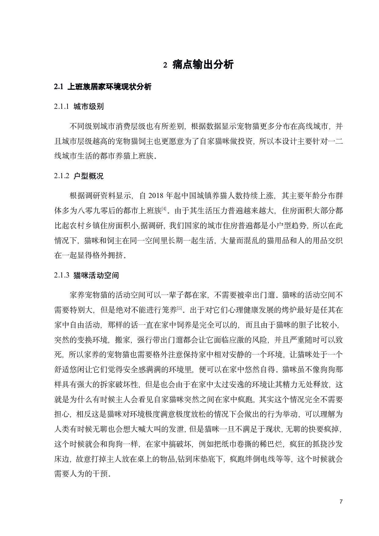 上班族宠物猫陪伴装置设计-12613字.pdf 第10页